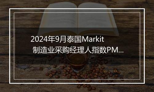 2024年9月泰国Markit 制造业采购经理人指数PMI为50.4，前月为50.4